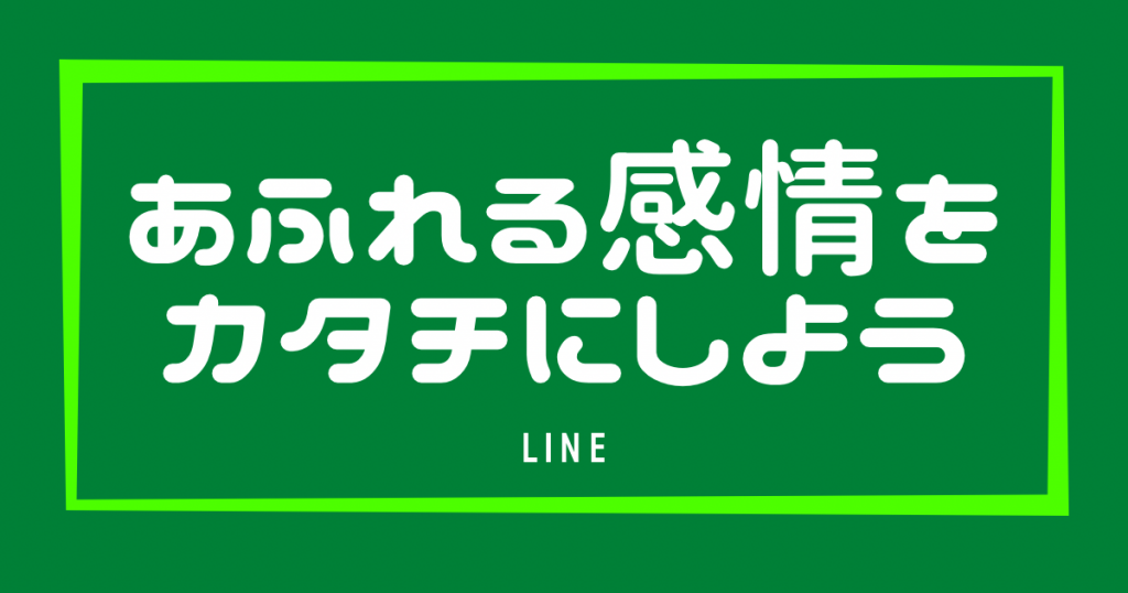 LINE登録