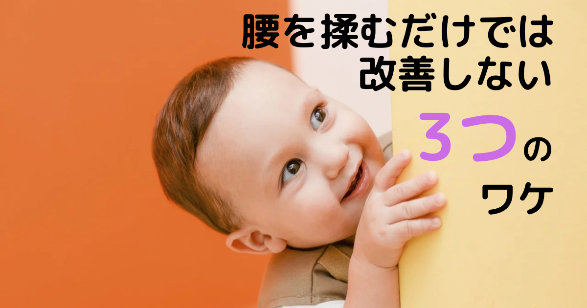 腰を揉むだけでは改善しない3つのワケ